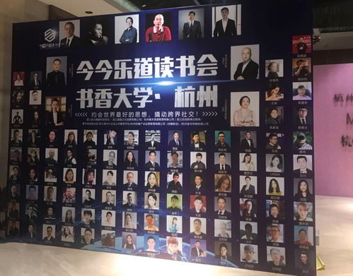 今今樂道讀書會(huì)杭州站 頂級(jí)企業(yè)家匯聚的商務(wù)盛宴
